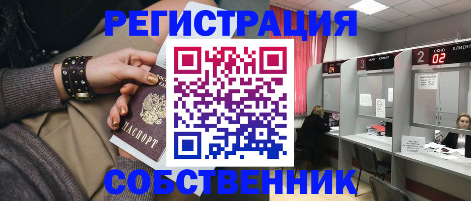 временная регистрация собственник в Ангарске